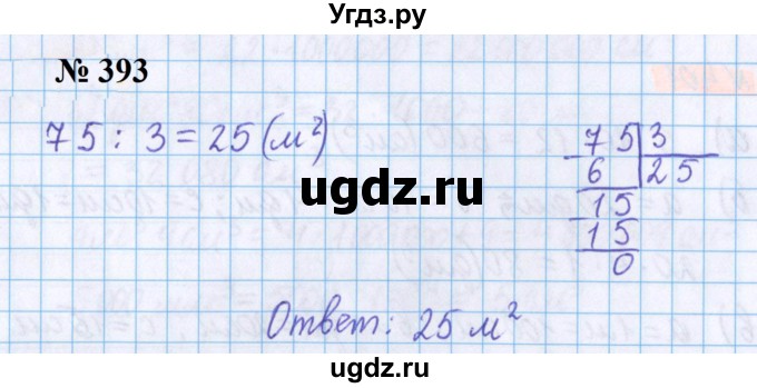 ГДЗ (Решебник №1 к учебнику 2020) по математике 5 класс Герасимов В.Д. / глава 3. упражнение / 393