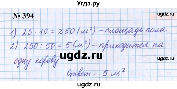 ГДЗ (Решебник №1 к учебнику 2020) по математике 5 класс Герасимов В.Д. / глава 3. упражнение / 394