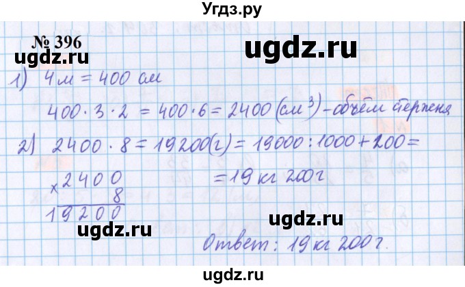 ГДЗ (Решебник №1 к учебнику 2020) по математике 5 класс Герасимов В.Д. / глава 3. упражнение / 396