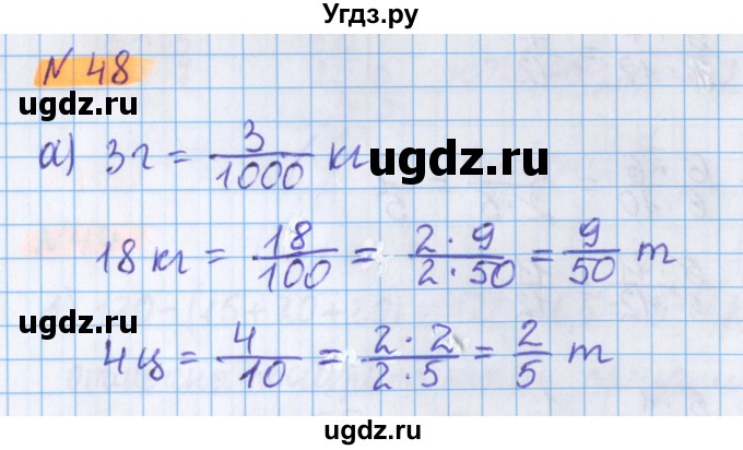 ГДЗ (Решебник №1 к учебнику 2020) по математике 5 класс Герасимов В.Д. / глава 3. упражнение / 48