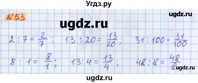 ГДЗ (Решебник №1 к учебнику 2020) по математике 5 класс Герасимов В.Д. / глава 3. упражнение / 53