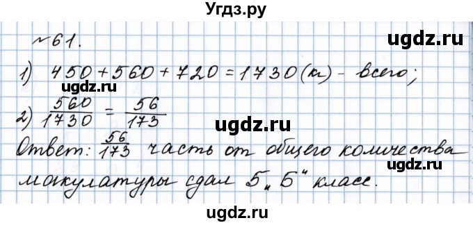 ГДЗ (Решебник №1 к учебнику 2020) по математике 5 класс Герасимов В.Д. / глава 3. упражнение / 61