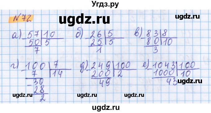 ГДЗ (Решебник №1 к учебнику 2020) по математике 5 класс Герасимов В.Д. / глава 3. упражнение / 72