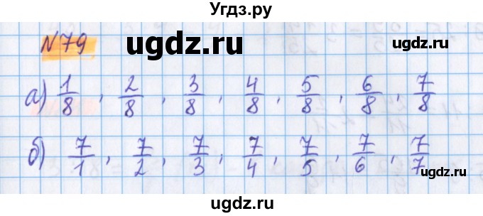 ГДЗ (Решебник №1 к учебнику 2020) по математике 5 класс Герасимов В.Д. / глава 3. упражнение / 79