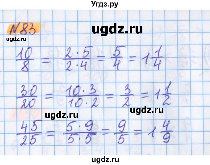 ГДЗ (Решебник №1 к учебнику 2020) по математике 5 класс Герасимов В.Д. / глава 3. упражнение / 83
