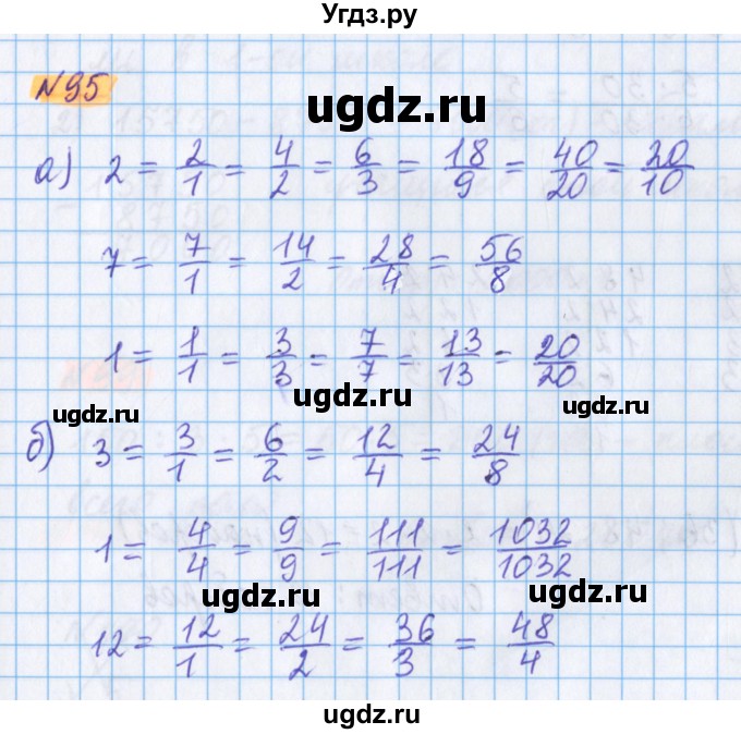 ГДЗ (Решебник №1 к учебнику 2020) по математике 5 класс Герасимов В.Д. / глава 3. упражнение / 95