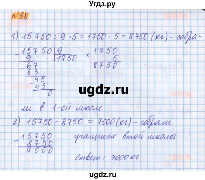 ГДЗ (Решебник №1 к учебнику 2020) по математике 5 класс Герасимов В.Д. / глава 3. упражнение / 98