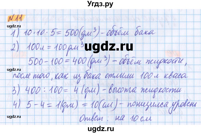 ГДЗ (Решебник №1 к учебнику 2020) по математике 5 класс Герасимов В.Д. / задача с геометрическими параметрами / 11