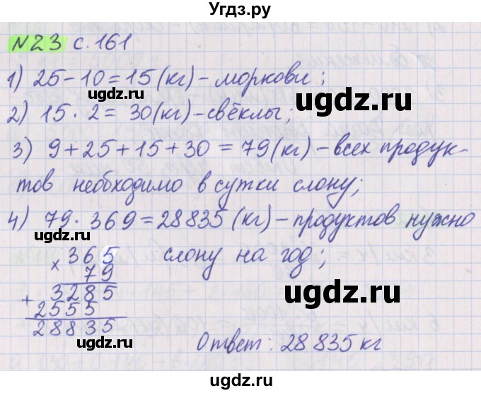 ГДЗ (Решебник №1 к учебнику 2020) по математике 5 класс Герасимов В.Д. / задача для проверки знаний / 23