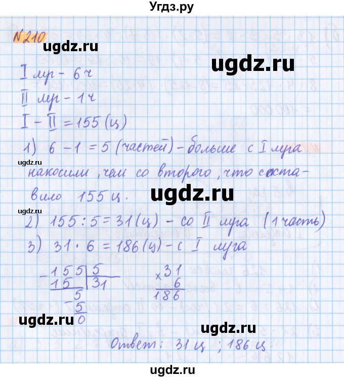 ГДЗ (Решебник №1 к учебнику 2017) по математике 5 класс Герасимов В.Д. / глава 1. упражнение / 210