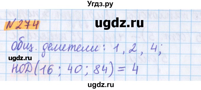 ГДЗ (Решебник №1 к учебнику 2017) по математике 5 класс Герасимов В.Д. / глава 1. упражнение / 274