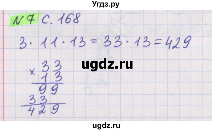 ГДЗ (Решебник №1 к учебнику 2017) по математике 5 класс Герасимов В.Д. / делимость натуральных чисел / 7