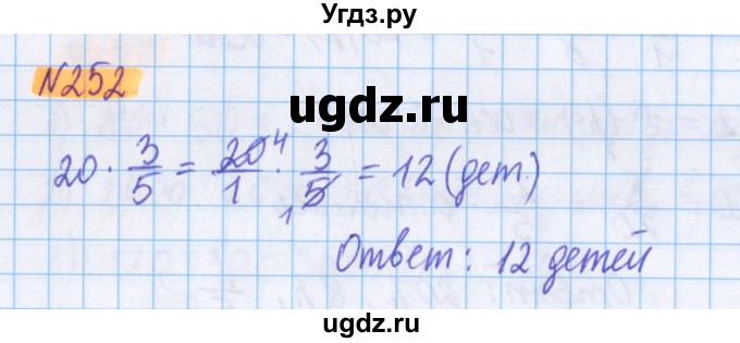 ГДЗ (Решебник №1 к учебнику 2017) по математике 5 класс Герасимов В.Д. / глава 3. упражнение / 252