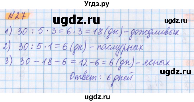 ГДЗ (Решебник №1 к учебнику 2017) по математике 5 класс Герасимов В.Д. / глава 3. упражнение / 27