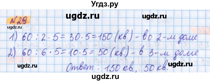 ГДЗ (Решебник №1 к учебнику 2017) по математике 5 класс Герасимов В.Д. / глава 3. упражнение / 29