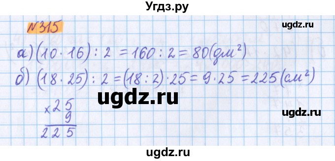 ГДЗ (Решебник №1 к учебнику 2017) по математике 5 класс Герасимов В.Д. / глава 3. упражнение / 315