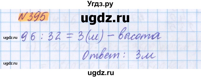 ГДЗ (Решебник №1 к учебнику 2017) по математике 5 класс Герасимов В.Д. / глава 3. упражнение / 395