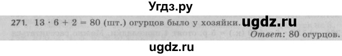 ГДЗ (Решебник №2 к учебнику 2017) по математике 5 класс Герасимов В.Д. / глава 1. упражнение / 271