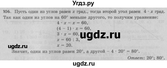 ГДЗ (Решебник №2 к учебнику 2017) по математике 5 класс Герасимов В.Д. / глава 2. упражнение / 106