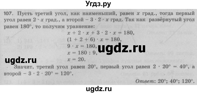 ГДЗ (Решебник №2 к учебнику 2017) по математике 5 класс Герасимов В.Д. / глава 2. упражнение / 107