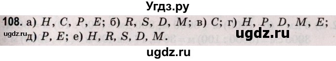 ГДЗ (Решебник №2 к учебнику 2020) по математике 5 класс Герасимов В.Д. / глава 1. упражнение / 108