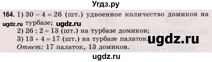 ГДЗ (Решебник №2 к учебнику 2020) по математике 5 класс Герасимов В.Д. / глава 1. упражнение / 164
