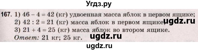 ГДЗ (Решебник №2 к учебнику 2020) по математике 5 класс Герасимов В.Д. / глава 1. упражнение / 167