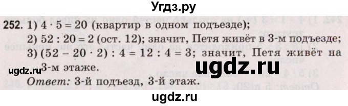 ГДЗ (Решебник №2 к учебнику 2020) по математике 5 класс Герасимов В.Д. / глава 1. упражнение / 252