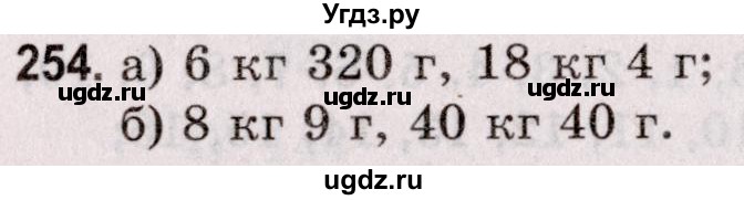 ГДЗ (Решебник №2 к учебнику 2020) по математике 5 класс Герасимов В.Д. / глава 1. упражнение / 254