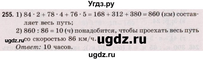 ГДЗ (Решебник №2 к учебнику 2020) по математике 5 класс Герасимов В.Д. / глава 1. упражнение / 255