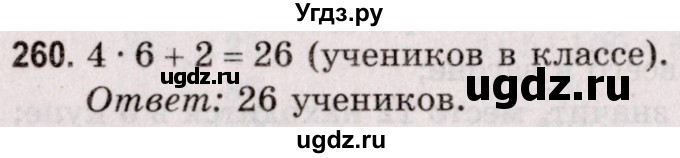 ГДЗ (Решебник №2 к учебнику 2020) по математике 5 класс Герасимов В.Д. / глава 1. упражнение / 260