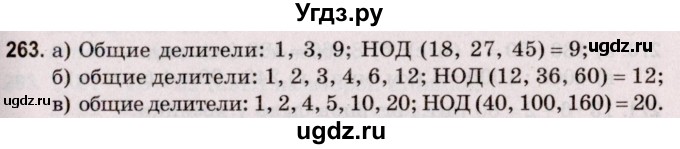 ГДЗ (Решебник №2 к учебнику 2020) по математике 5 класс Герасимов В.Д. / глава 1. упражнение / 263