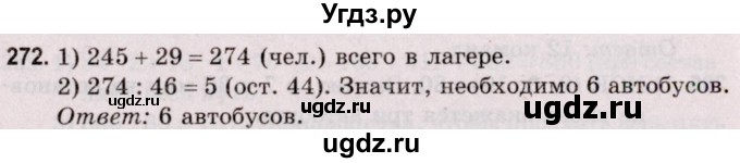 ГДЗ (Решебник №2 к учебнику 2020) по математике 5 класс Герасимов В.Д. / глава 1. упражнение / 272