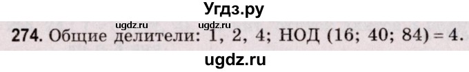 ГДЗ (Решебник №2 к учебнику 2020) по математике 5 класс Герасимов В.Д. / глава 1. упражнение / 274
