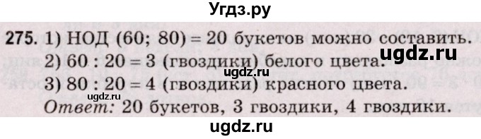 ГДЗ (Решебник №2 к учебнику 2020) по математике 5 класс Герасимов В.Д. / глава 1. упражнение / 275