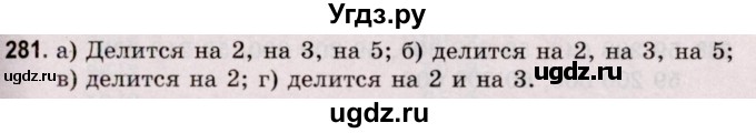 ГДЗ (Решебник №2 к учебнику 2020) по математике 5 класс Герасимов В.Д. / глава 1. упражнение / 281