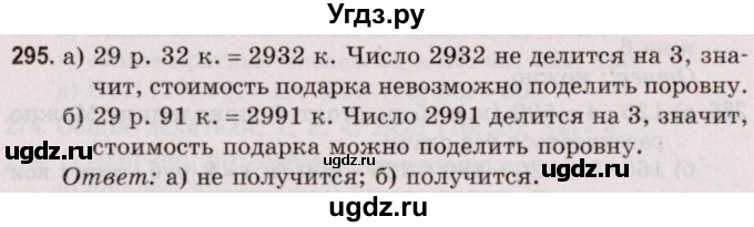 ГДЗ (Решебник №2 к учебнику 2020) по математике 5 класс Герасимов В.Д. / глава 1. упражнение / 295