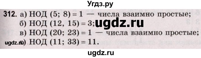 ГДЗ (Решебник №2 к учебнику 2020) по математике 5 класс Герасимов В.Д. / глава 1. упражнение / 312