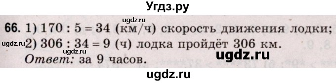 ГДЗ (Решебник №2 к учебнику 2020) по математике 5 класс Герасимов В.Д. / глава 1. упражнение / 66