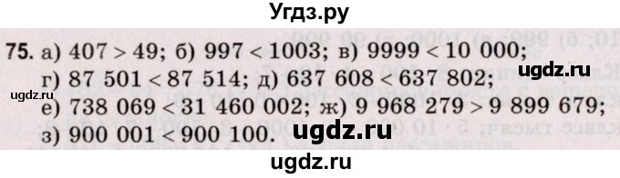 ГДЗ (Решебник №2 к учебнику 2020) по математике 5 класс Герасимов В.Д. / глава 1. упражнение / 75