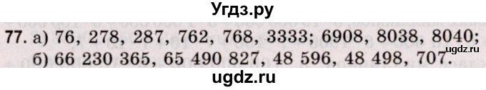 ГДЗ (Решебник №2 к учебнику 2020) по математике 5 класс Герасимов В.Д. / глава 1. упражнение / 77