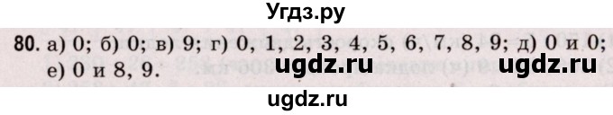 ГДЗ (Решебник №2 к учебнику 2020) по математике 5 класс Герасимов В.Д. / глава 1. упражнение / 80