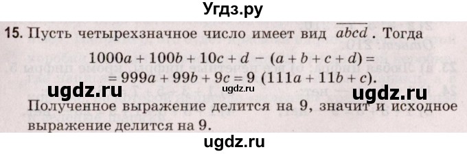 ГДЗ (Решебник №2 к учебнику 2020) по математике 5 класс Герасимов В.Д. / делимость натуральных чисел / 15