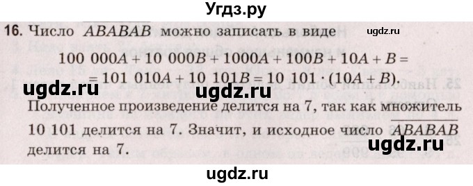 ГДЗ (Решебник №2 к учебнику 2020) по математике 5 класс Герасимов В.Д. / делимость натуральных чисел / 16