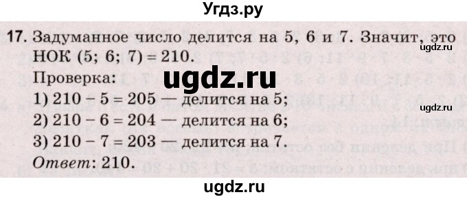 ГДЗ (Решебник №2 к учебнику 2020) по математике 5 класс Герасимов В.Д. / делимость натуральных чисел / 17