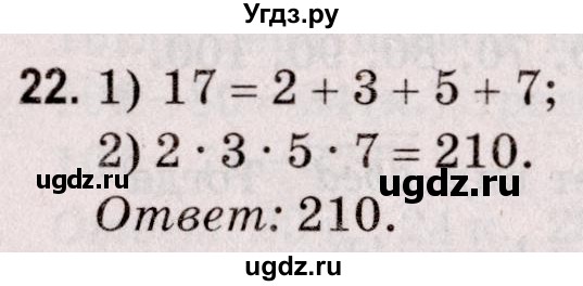 ГДЗ (Решебник №2 к учебнику 2020) по математике 5 класс Герасимов В.Д. / простые и составные числа / 22