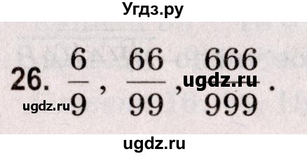 ГДЗ (Решебник №2 к учебнику 2020) по математике 5 класс Герасимов В.Д. / наибольший общий делитель / 26