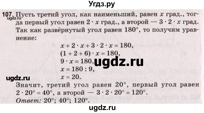 ГДЗ (Решебник №2 к учебнику 2020) по математике 5 класс Герасимов В.Д. / глава 2. упражнение / 107