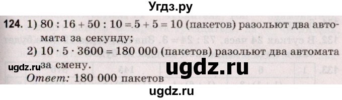 ГДЗ (Решебник №2 к учебнику 2020) по математике 5 класс Герасимов В.Д. / глава 2. упражнение / 124
