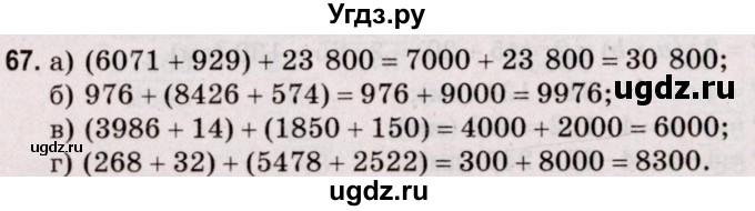ГДЗ (Решебник №2 к учебнику 2020) по математике 5 класс Герасимов В.Д. / глава 2. упражнение / 67